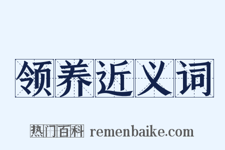 领养近义词是什么意思的图片